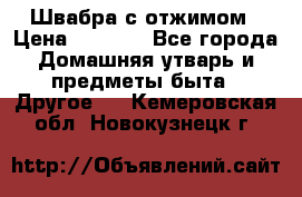 Швабра с отжимом › Цена ­ 1 100 - Все города Домашняя утварь и предметы быта » Другое   . Кемеровская обл.,Новокузнецк г.